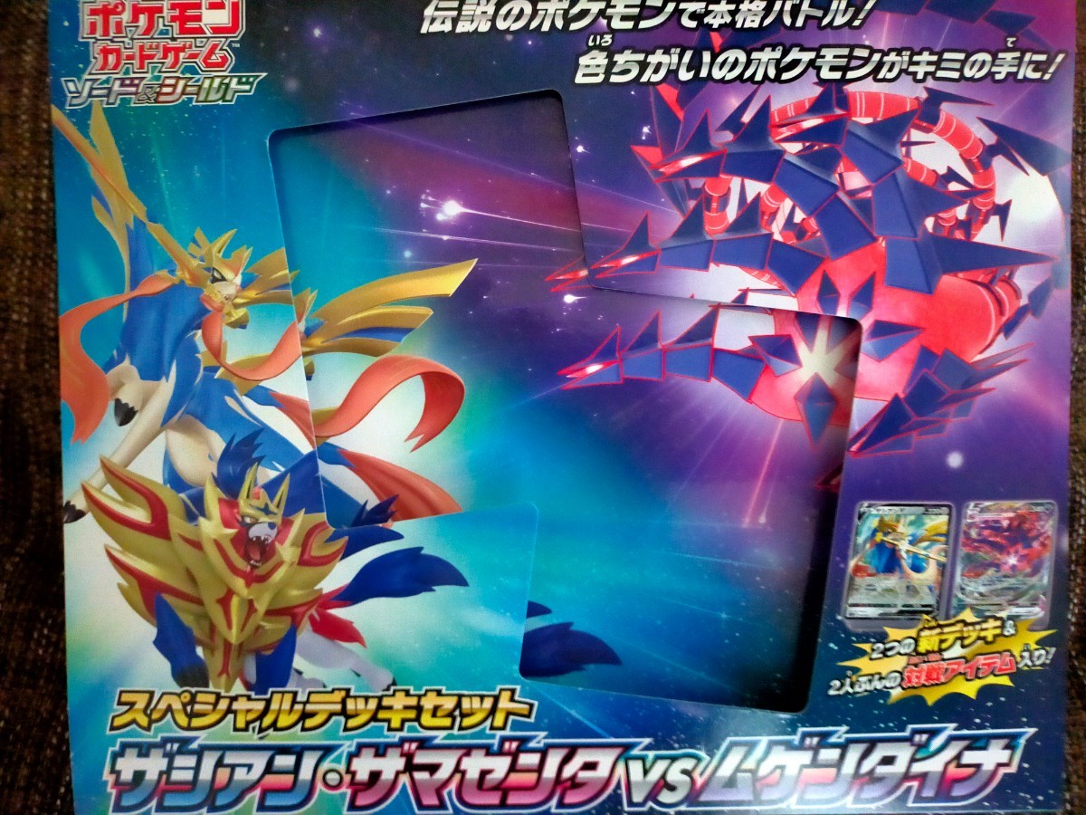 ザシアン・ザマゼンタVSムゲンダイナ スペシャルデッキセット
