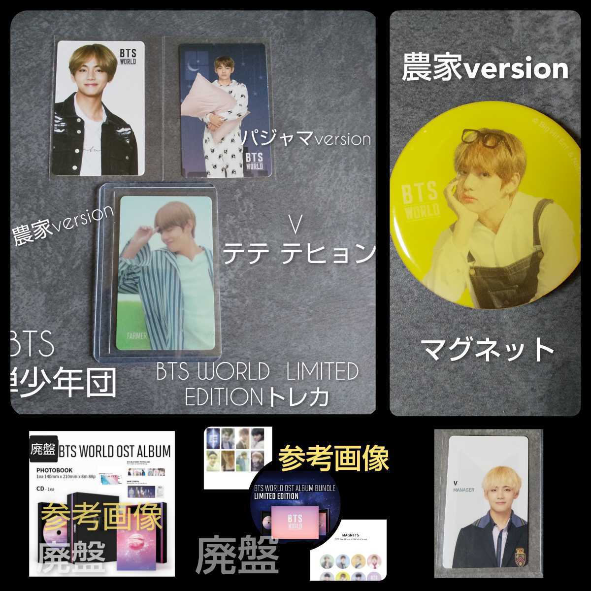 【封入特典のみ】貴重！BTS WORLD LIMITED EDITION★V テテ テヒョン 豪華８点SET！おまけ付き！ 防弾少年団