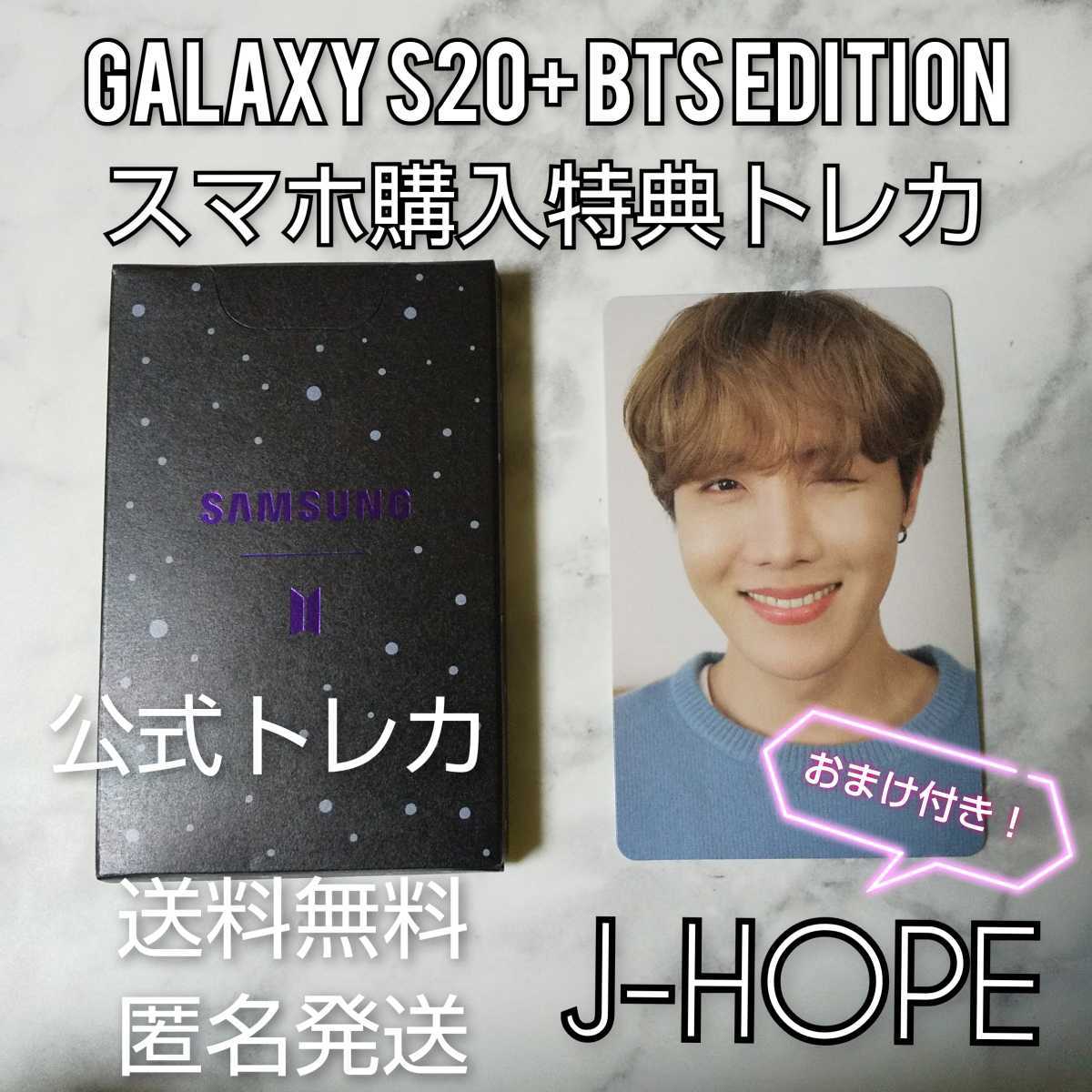 【公式商品】Galaxy S20+ BTS Edition スマホ購入特典トレカ★J-hope【ケースなし】おまけ付き！ホビ BTS 防弾少年団