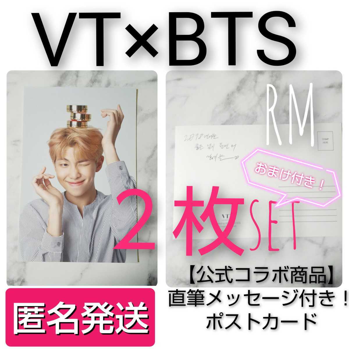 【公式商品】BTS × VT COSMETIC★ポストカード★２枚(RM)おまけ付き！ 防弾少年団/バンタン/RM/JIN/SUGA/JHOPE/JIMIN/V/ナムジュン/グク