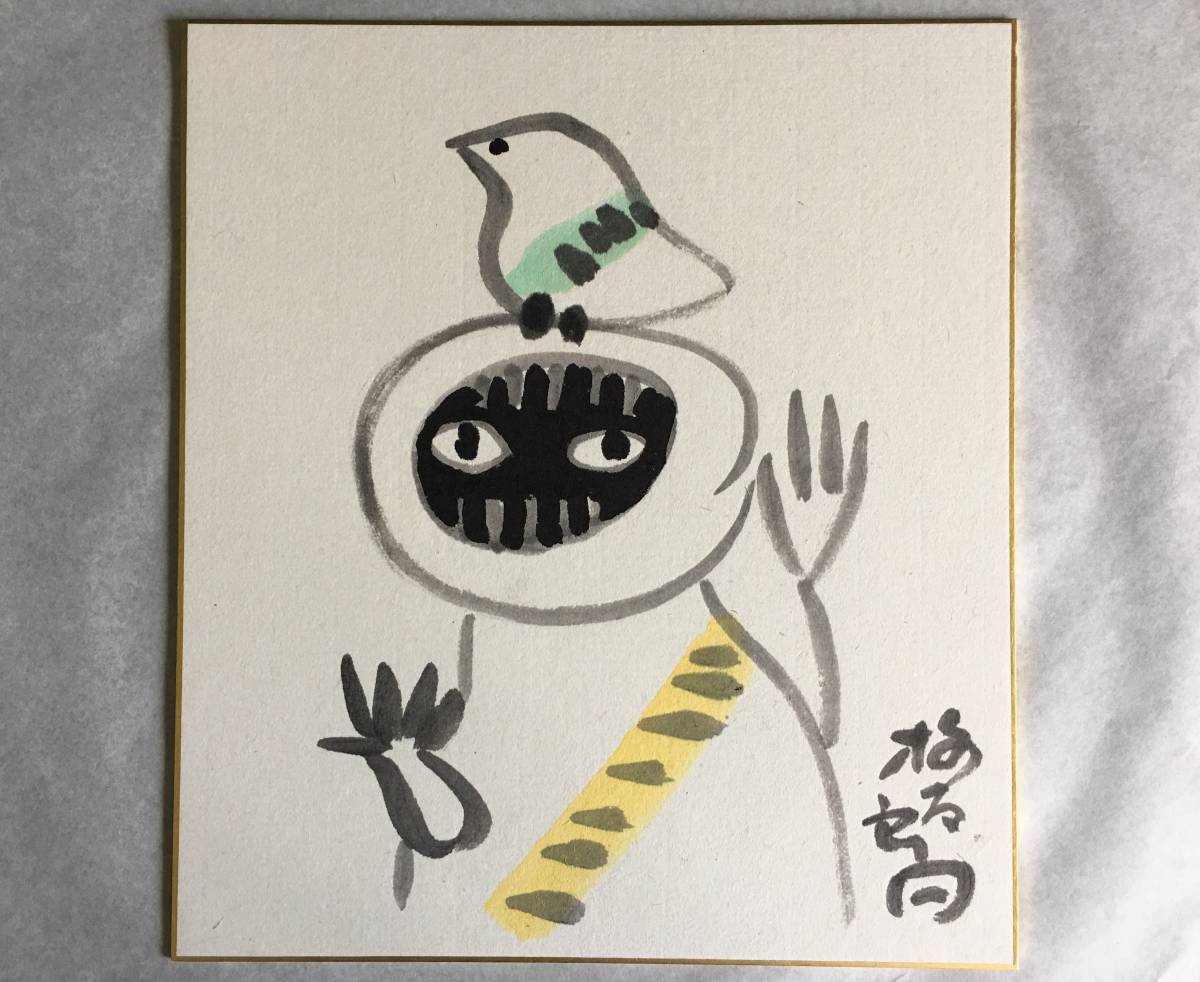 Yahoo!オークション - 畦地梅太郎 水彩画 肉筆色紙サイン入り 真 Yahoo!オークション - 畦地梅太郎 水彩画 肉筆色紙サイン入り 真