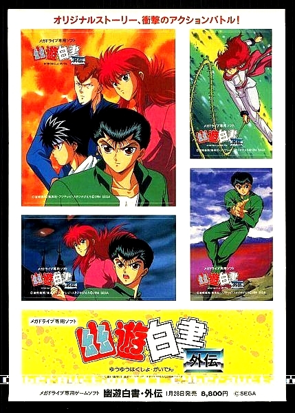 ◎ ゲームステッカー 未使用品 ・SEGA・ 幽☆遊☆白書 外伝 ・ メーカー正規非売レア品