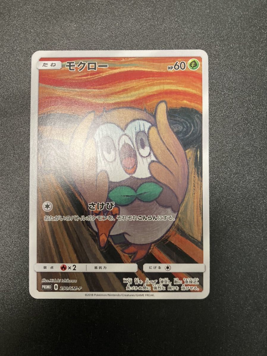 美品】ワンオーナー品 ポケモンカード モクロー ムンク展 プロモ