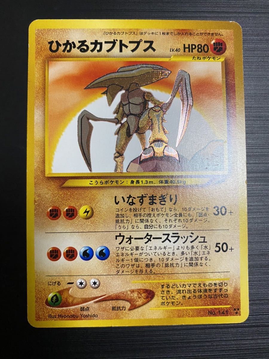 美品 旧裏面 ポケモンカード ひかるカブトプス No.141 LV.40 HP80 キラ