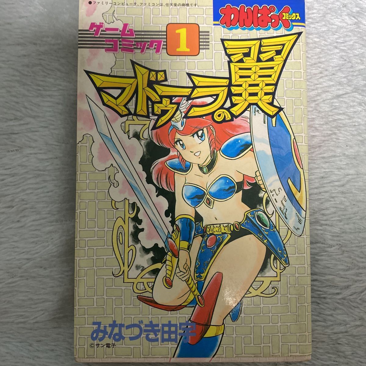 わんぱっくコミック ゲームコミック マドゥーラの翼(当時品) www