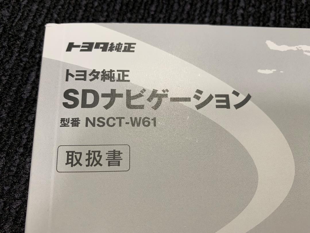 T178★トヨタ 純正 SDナビ NSCT-W61 取扱説明書 取説 取扱書 マニュアルの画像3