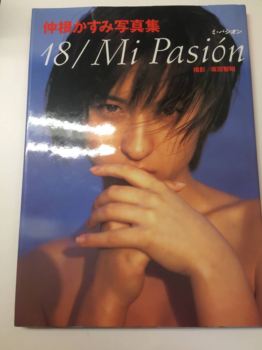 送料無料♪ 仲根かすみ 写真集「18 Mi Pasion」坂田 智昭 (写真) ★元グラビアアイドル・仲根かすみ18歳の2nd写真集★