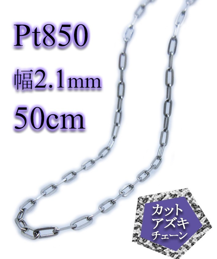 プラチナ platinum Pt850 アズキチェーンネックレス 太さ幅 2.1mm 50cm