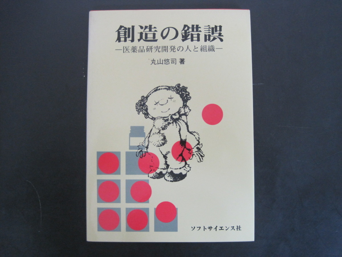 創造の錯誤　丸山悠司著　ソフトサイエンス社　昭和59年第1版第1刷発行　送料無料_画像1