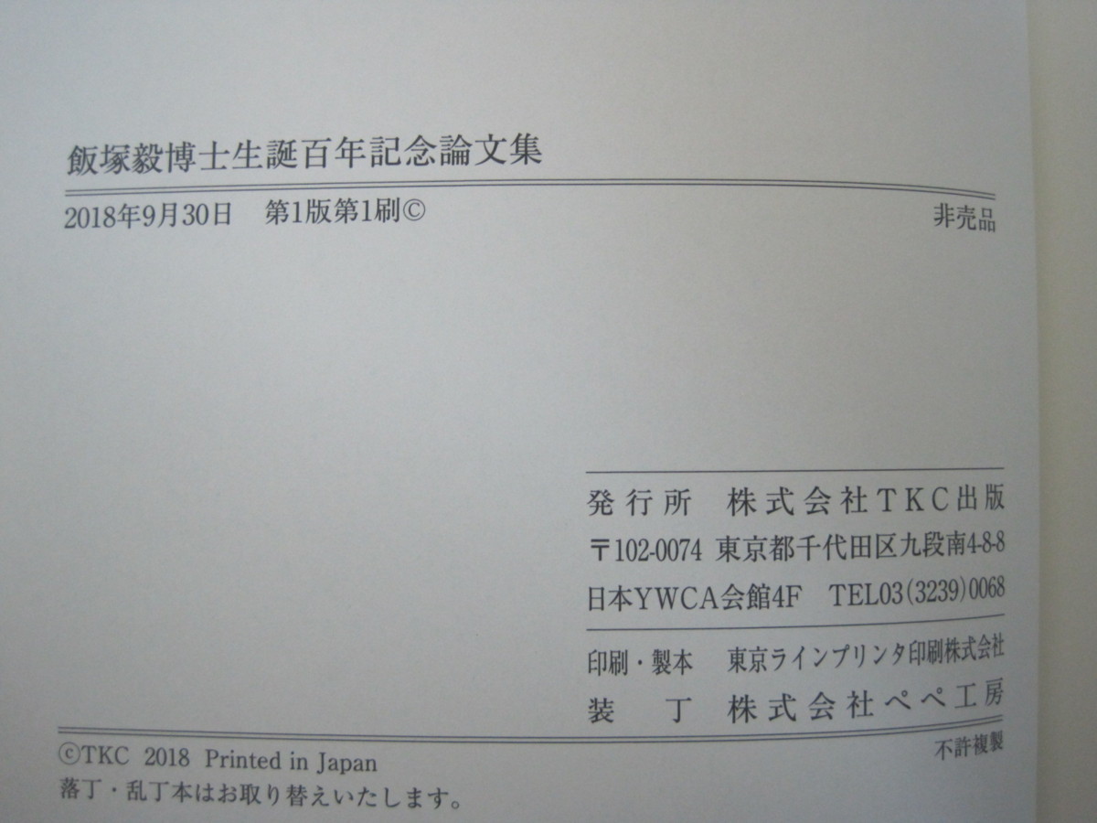 飯塚毅博士生誕百年記念　論文集　非売品　TKC出版　2018年第1版第1刷　送料無料_画像3
