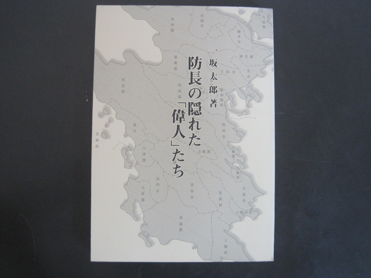 防長の隠れた「偉人」たち　一坂太郎著　春風文庫　平成14年初版発行　送料無料_画像1