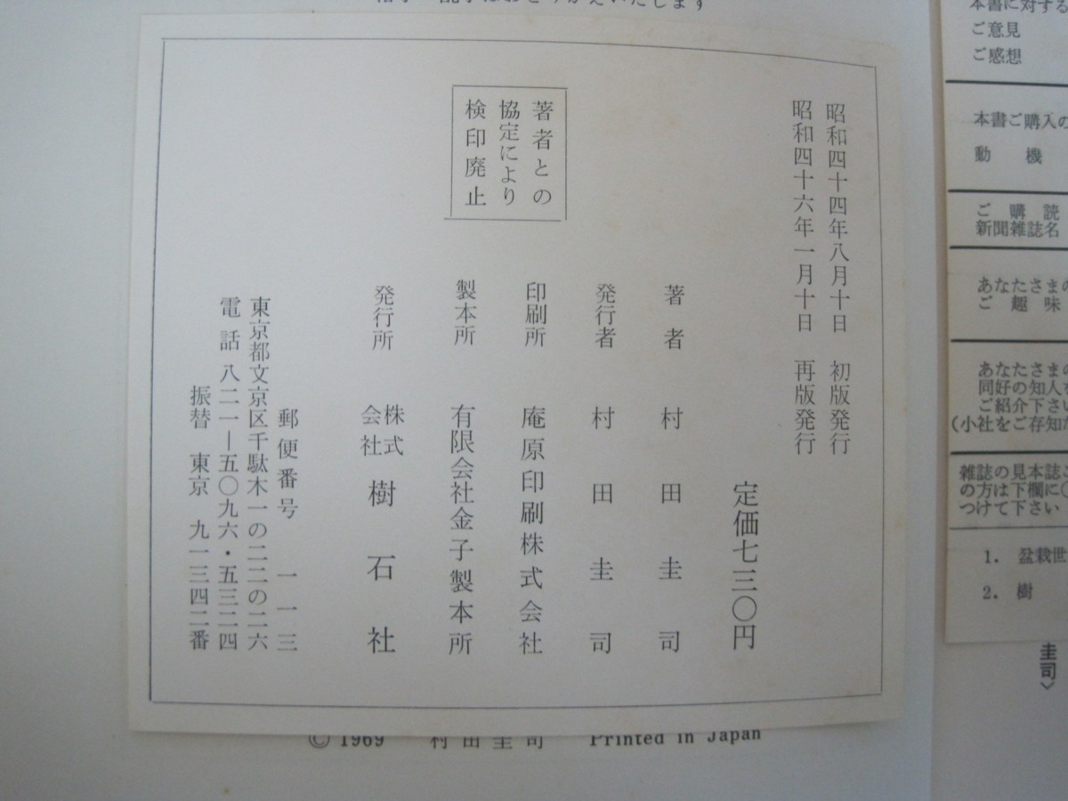 趣味の水石百科　村田圭司著　樹石社　昭和46年再版発行　送料無料_画像3