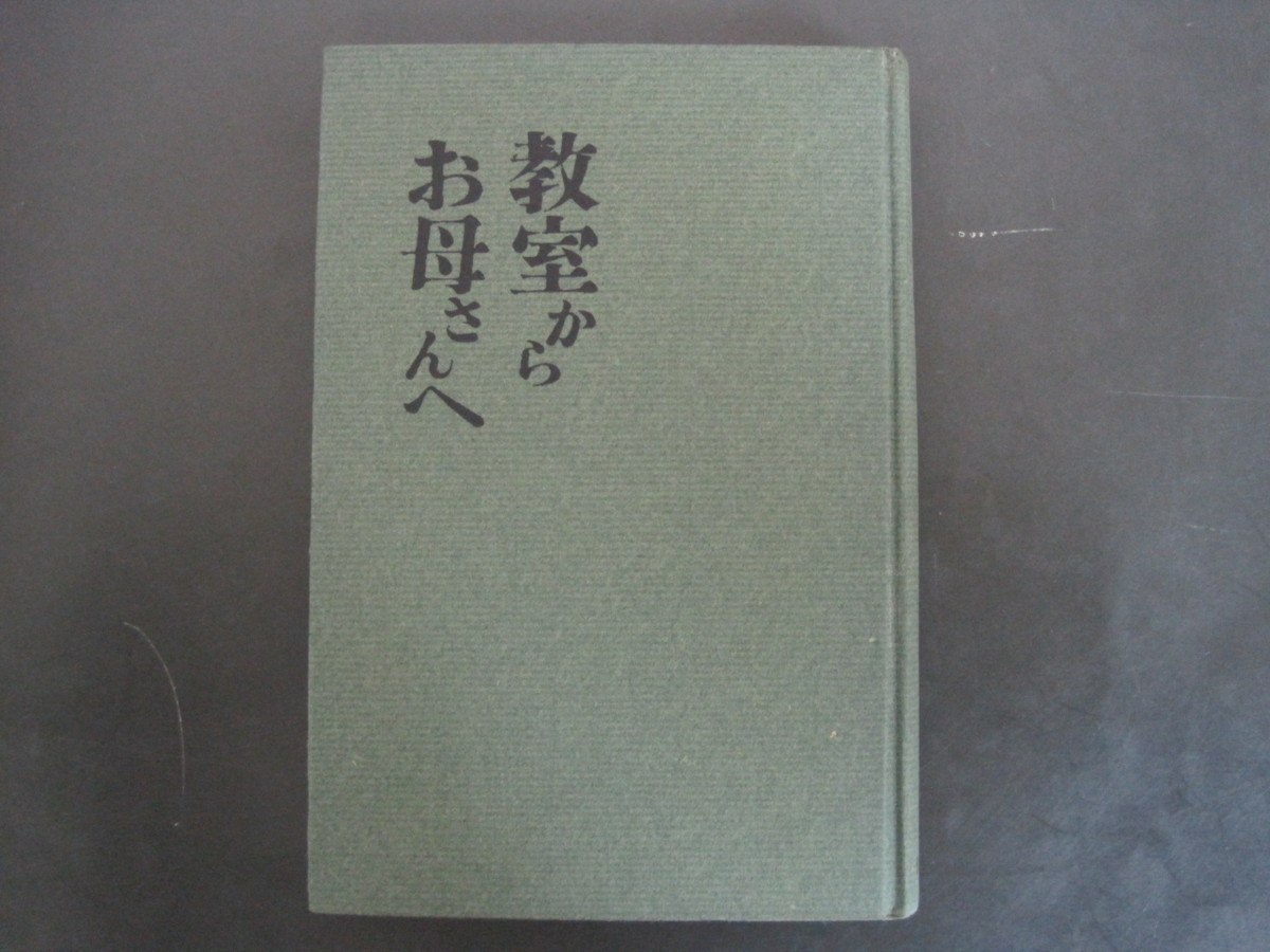 教室からお母さんへ　辰見敏夫著　修道社　昭和34年初版発行　送料無料_画像1