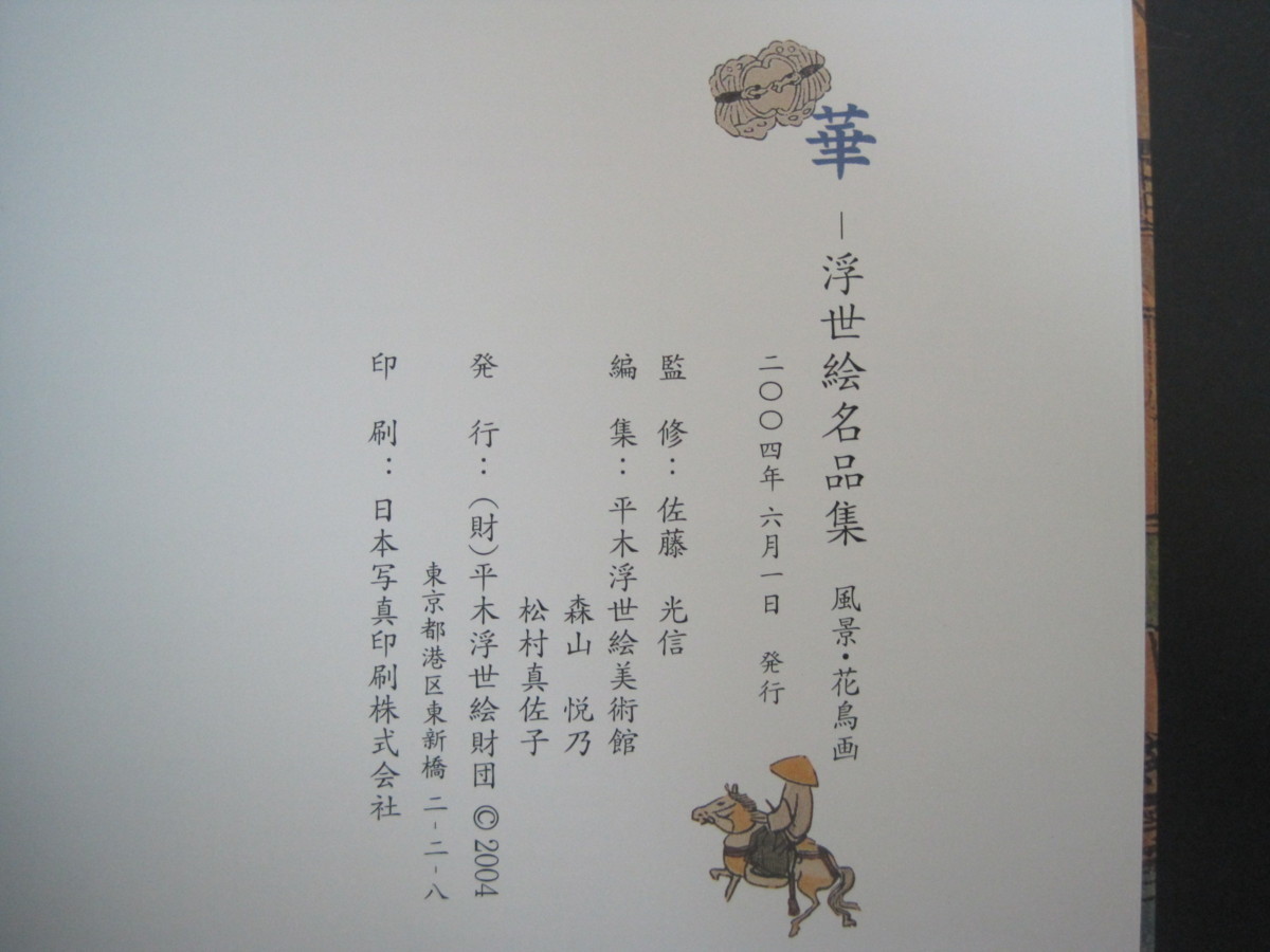 華　―浮世絵名品集―　風景・花鳥画　編集：平木浮世絵美術館　2004年発行　送料無料_画像3