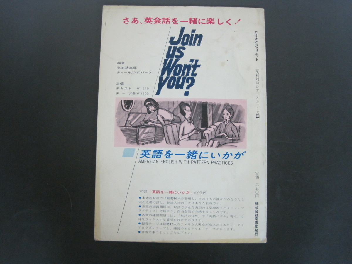 映画台本・シナリオ　「ロミオとジュリエット」　出演：ローレンス・ハーベイほか　南雲堂　1967年第1刷発行　送料無料_画像2