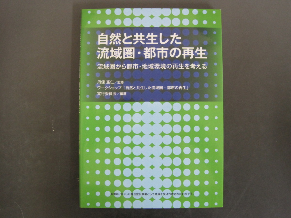 自然と共生した流域圏・都市の再生　丹保憲仁/監修　財団法人リバーフロント整備センター　2010年1版1刷発行　送料無料_画像1