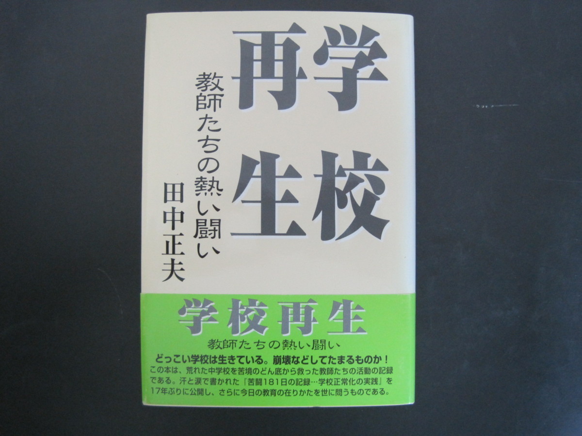 学校再生　教師たちの熱い闘い　田中正夫著　教育のあすを語る会　平成13年初版発行　送料無料_画像1