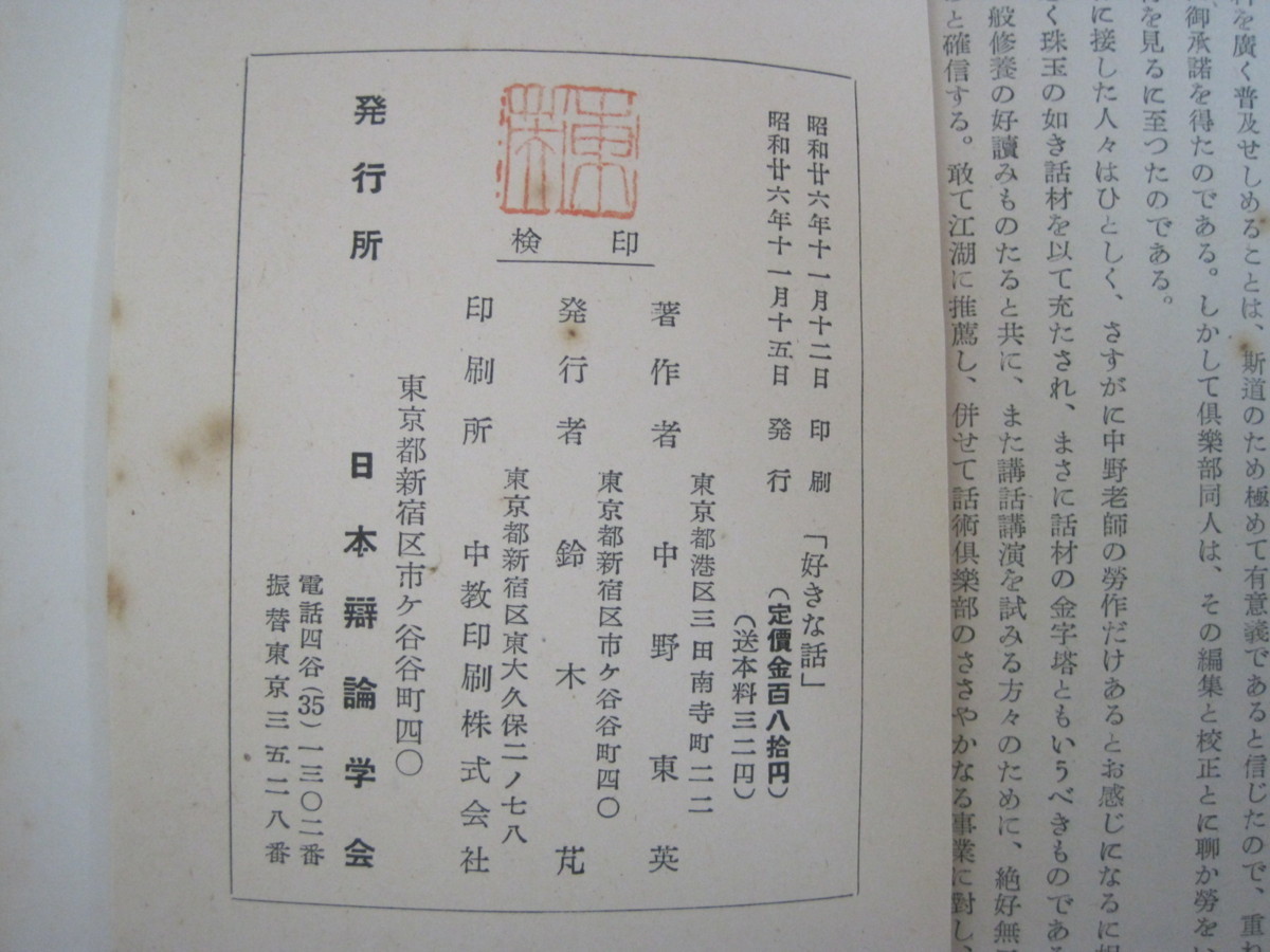 好きな話　中野東英著　日本瓣論学会　昭和16年初版発行　送料無料_画像3