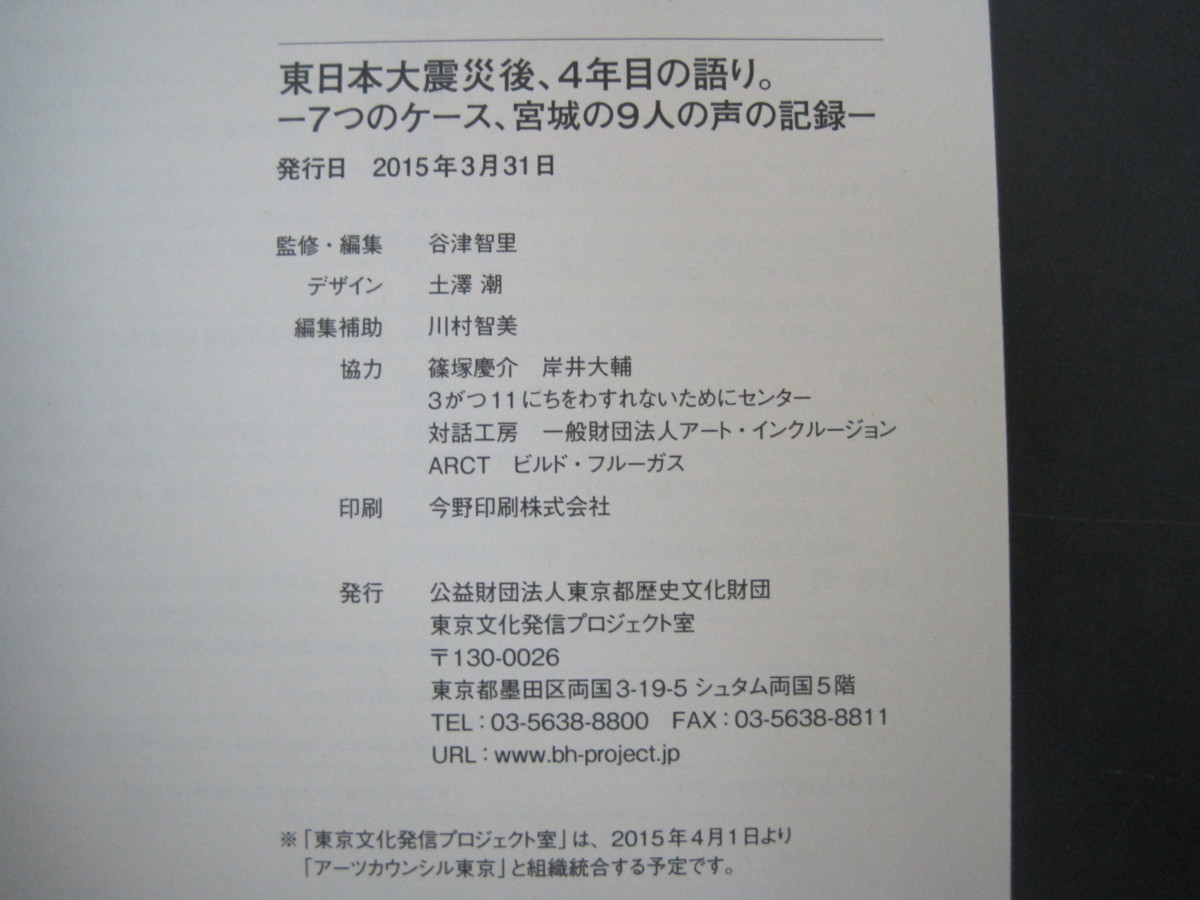 東日本大震災後、4年目の語り。　－7つのケース、宮城の9人の声の記録－　公益財団法人東京都歴史文化財団東京文化発信プロジェクト室　201_画像3