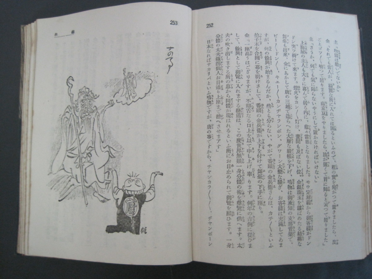 「名作落語集 芝居音曲篇・疎忽者と興太郎篇」　「名作落語集 頓智頓才篇・変人奇人篇」　2冊セット　名作落語集刊行会編　成光館書店　昭_画像8