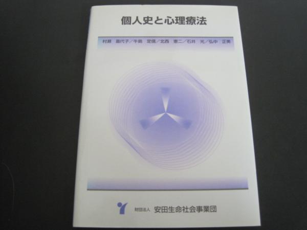 個人史と心理療法　安田生命社会事業団　2000年発行_画像1