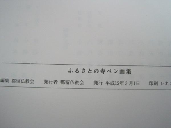 ふるさとの寺ペン画集　鈴木茂治画　都留仏教会　寺院マップ付_画像3