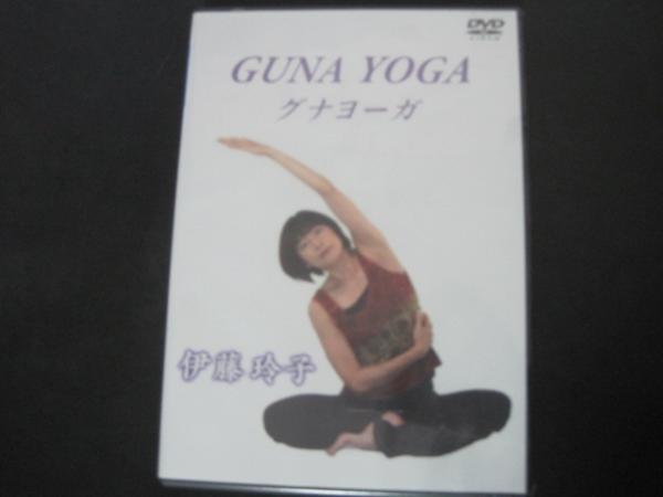 GUNA YOGA グナヨーガ 指導講師：伊藤玲子 2011年 未開封の画像1