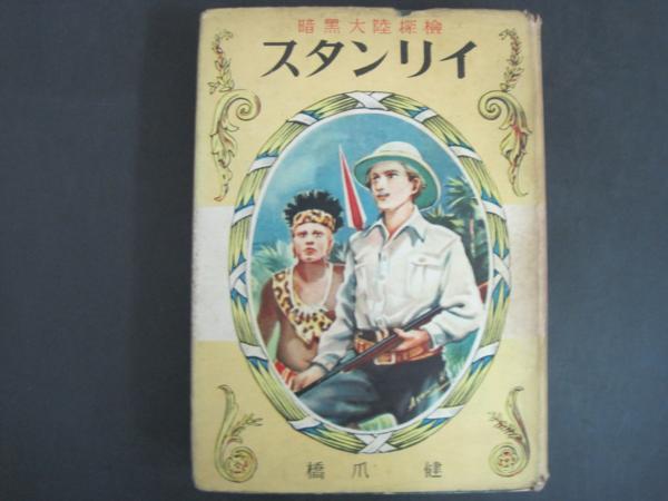 スタンリイ　暗黒大陸探検　偉人伝文庫　昭和２６年 初版発行_画像1