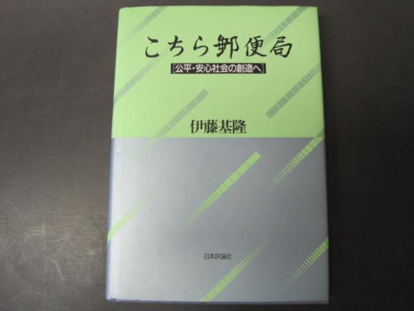 こちら郵便局　公平・安心社会の創造へ　1994年　初版１刷発行_画像1