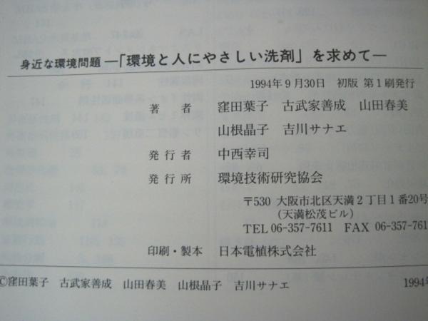 身近な環境問題 「環境と人にやさしい洗剤」を求めて  環境技術研究協会 1994年初版第1刷発行 送料無料の画像3