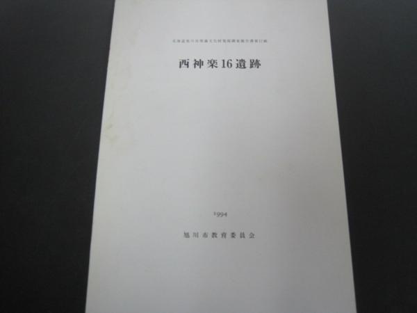 西神楽16遺跡　旭川市教育委員会　1994年発行_画像1