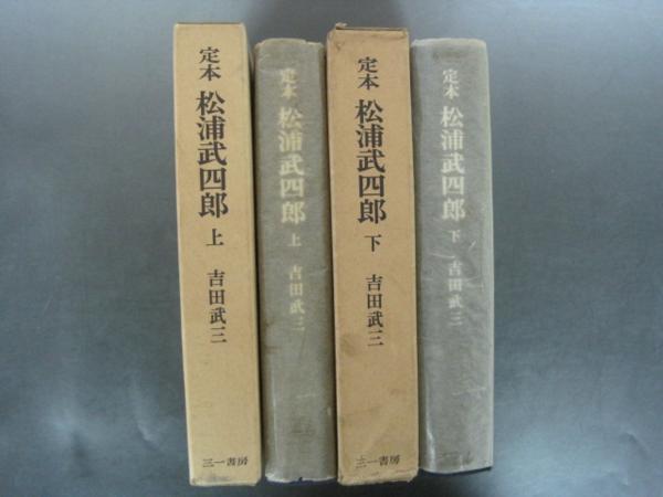 新作商品 上・下巻2冊揃 松浦武四郎 定本 吉田武三 人文・社会 三一書房 文化、民俗