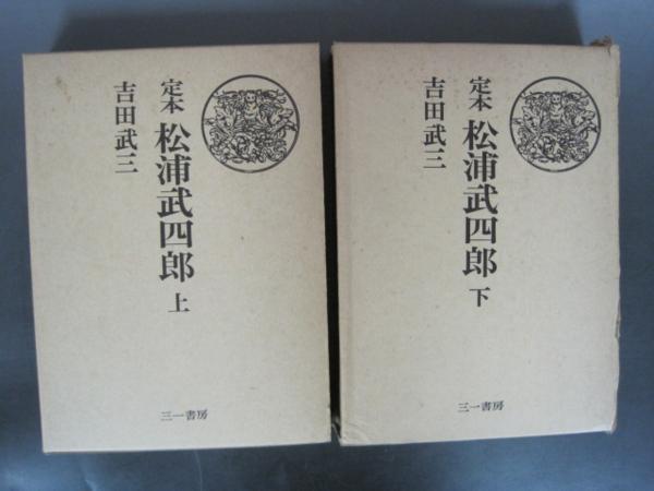 大人気定番商品 定本 松浦武四郎 上・下巻２冊揃 吉田武三 三一書房