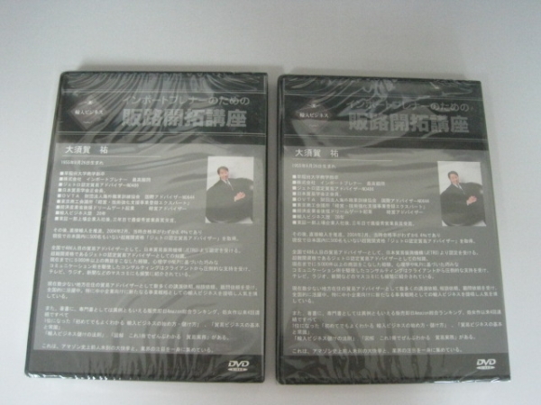 DVDインポートプレナーのための販路開拓講座1・2巻　大須賀_画像2
