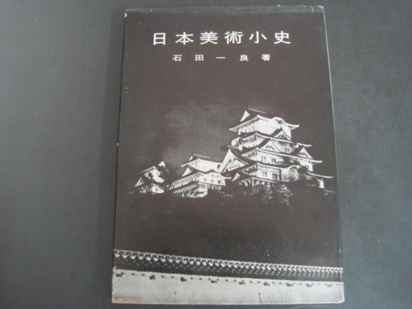 日本美術小史　美術と思想の展開 石田一良著 昭和32年初版発行_画像1