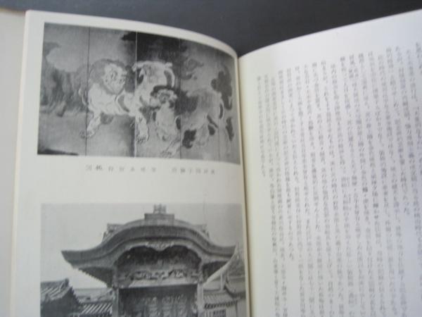日本美術小史　美術と思想の展開 石田一良著 昭和32年初版発行_画像5