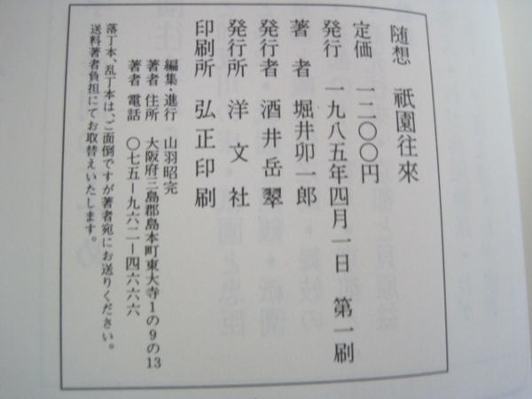 随想　祇園往來　堀井卯一郎著　1985年第1刷　洋文社_画像3