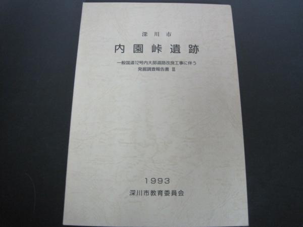 深川市　内園峠遺跡 深川市教育委員会　1993年発行_画像1