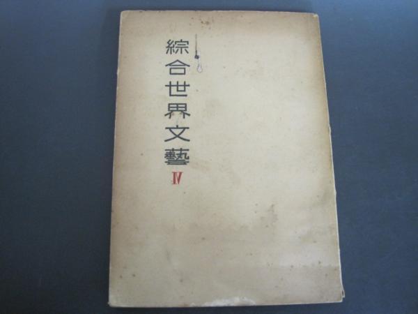 総合世界文芸4　早稲田大学文学部綜合世界文芸研究会　_画像1