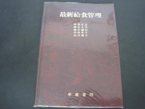 最新給食管理　学建書院　赤羽正之他著　昭和51年第1版第2刷発行_画像1