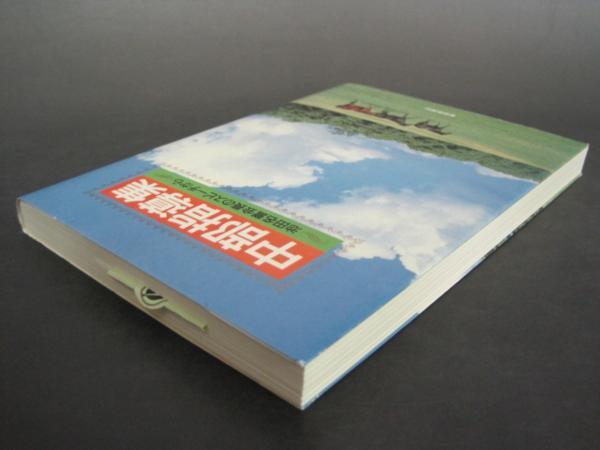 中部指導集 池田名誉会長のスピーチから １９９０年発行の画像2