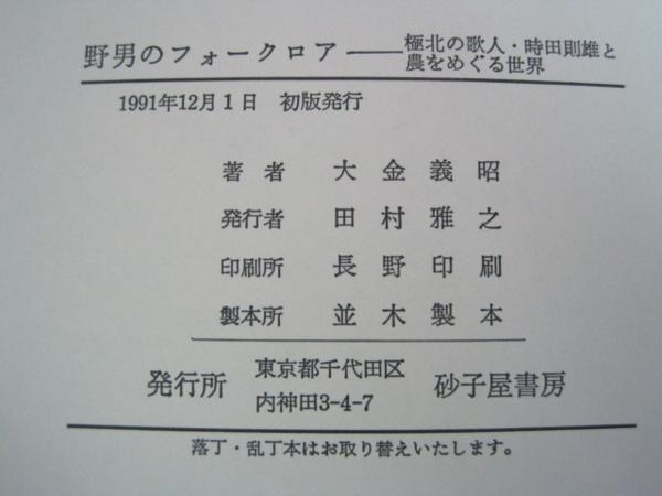 野男のフォークロア　極北の歌人・時田則雄と農をめぐる世界_画像3