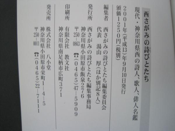 西さがみの詩びとたち 現代・神奈川県西の詩人、歌人、俳人名鑑_画像3