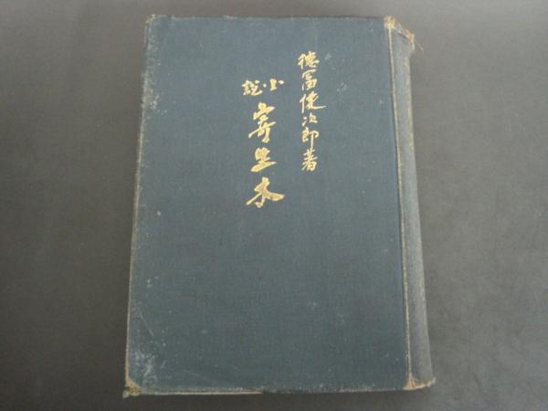 小説　寄生木　徳富健次郎著　警醒社書房　大正１３年６５版発行_画像1