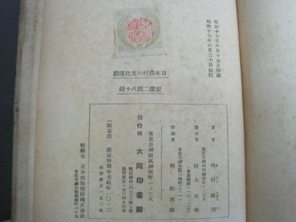 日本農村の文化運動 田村隆治著　大同印書館　昭和17初版発行_画像3