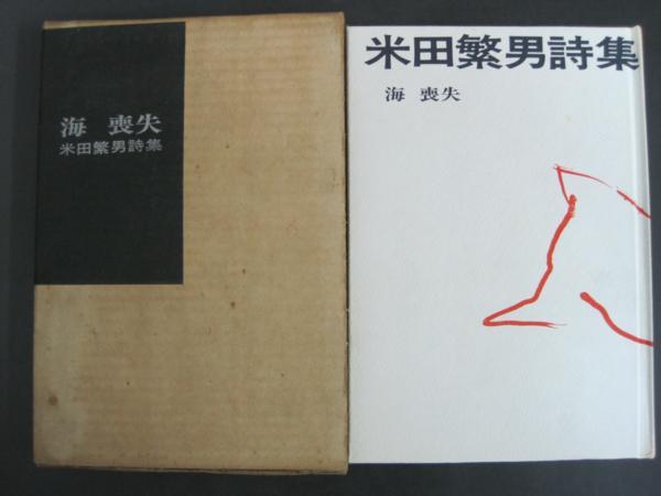 海 喪失　米田繁男詩集　思潮社　1968　一刷発行_画像1