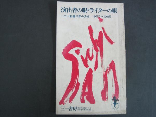 演出者の眼・ライターの眼　（三一新書10年の歩み　1955～1965）_画像1