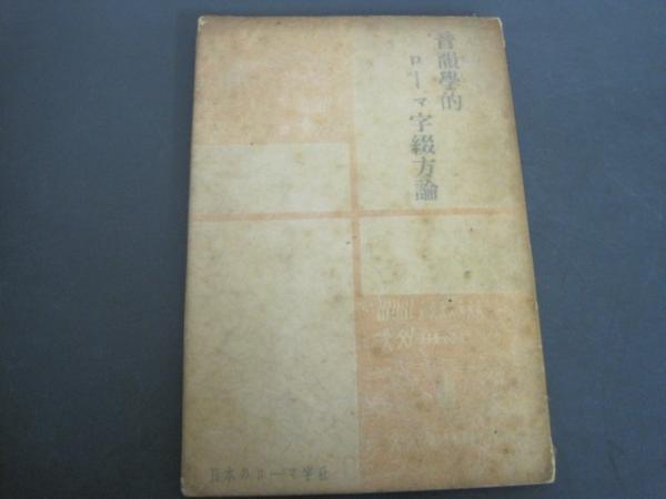 音韻学的　ローマ字綴方論　　菊沢季生著　昭和10年初版発行