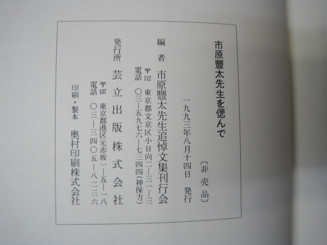 市原豊太先生を偲んで　〔非売品〕　市原豊太先生追悼文集刊行会編　芸立出版　1993年発行　送料無料_画像3