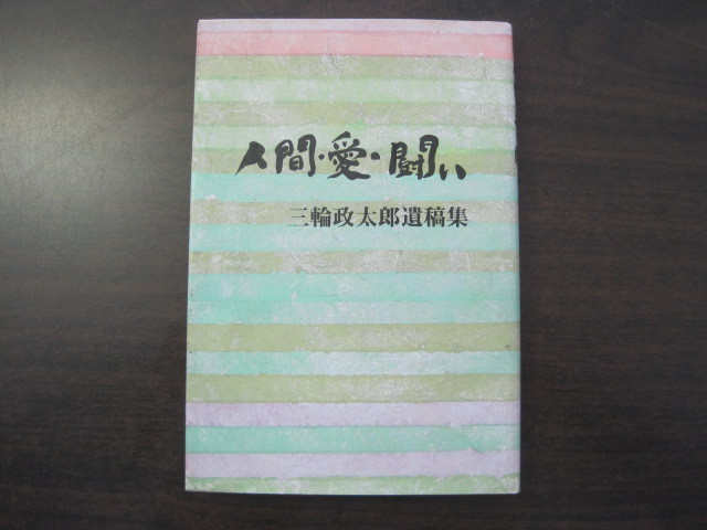 人間・愛・闘い？　阿佐ヶ谷保育園園長　三輪政太郎遺稿集　三輪あい子　1993年発行　送料無料